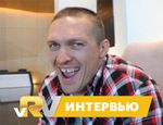 Интервью Александра Усика: Я просто забью его