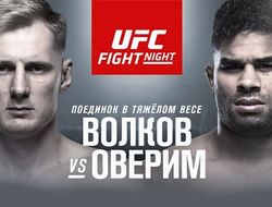 фото - Волков–Оверим и ещё пять боёв для турнира UFC в Санкт-Петербурге: официально