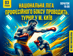 фото - Открытый турнир по профибоксу от НЛПБУ в Киеве: анонс и приглашение к участию