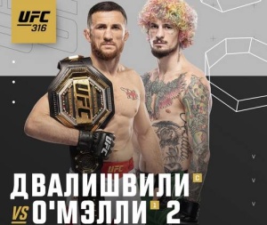 Видали и лучшие времена. UFC 316: Двалишвили – О’Мэлли 2, Пенья – Харрисон