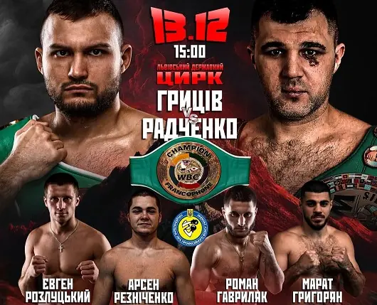 Большой бокс во Львове 13 декабря: Грицив-Радченко, бои за титулы WBC и WBA